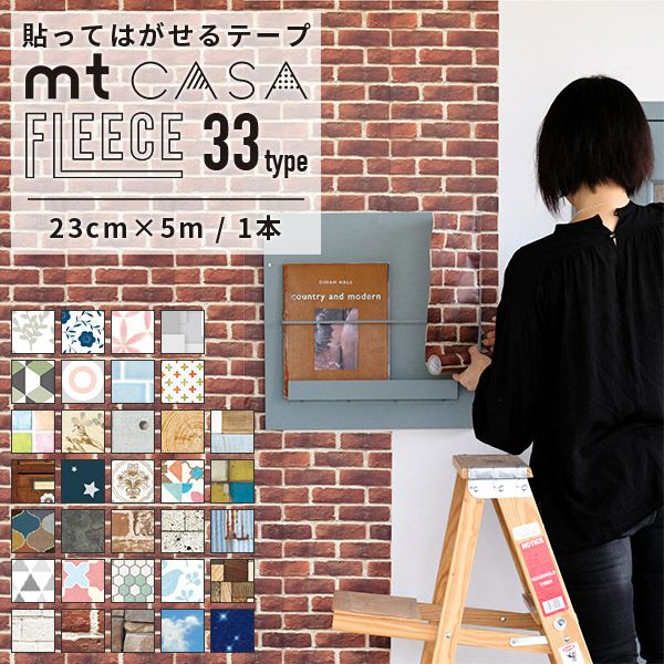 マスキングテープ カモ井 mt CASA FLEECE 23cm×5m 全33柄 | かべがみ革命