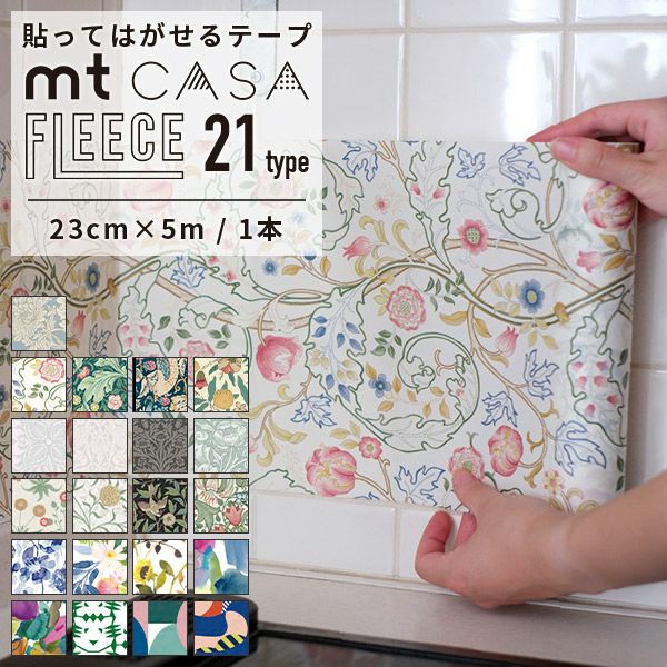 背景マステ55 マスキングテープ カモ井 mt CASA FLEECE 23cm×5m 全21柄 | かべがみ革命