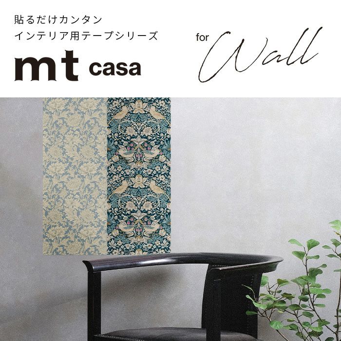 マスキングテープ カモ井 mt CASA FLEECE 23cm×5m 全21柄 | かべがみ革命