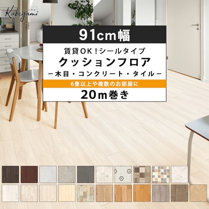 クッションフロア シールタイプ 91cm幅 1.8mm厚 20m巻 全19柄 住宅用
