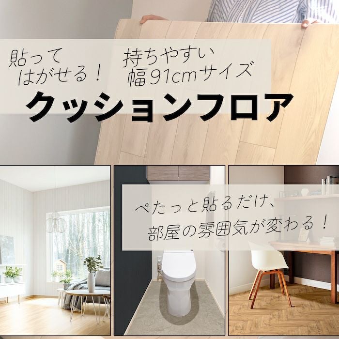 クッションフロア シールタイプ 91cm幅 1.8mm厚 20m巻 全19柄 住宅用