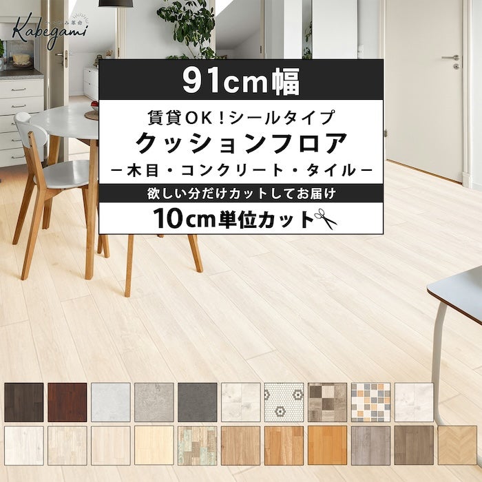 クッションフロア シールタイプ 91cm幅 1.8mm厚 1m以上10cm単位販売 全
